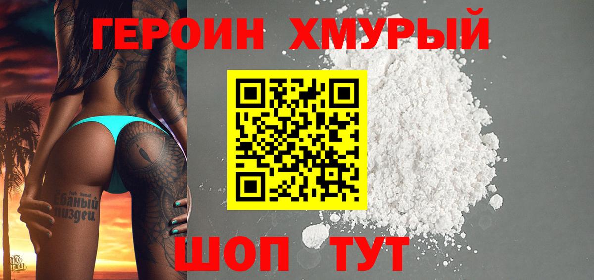 ГЕРОИН  Героин хмурый  Вход с VPN  Киржач 
